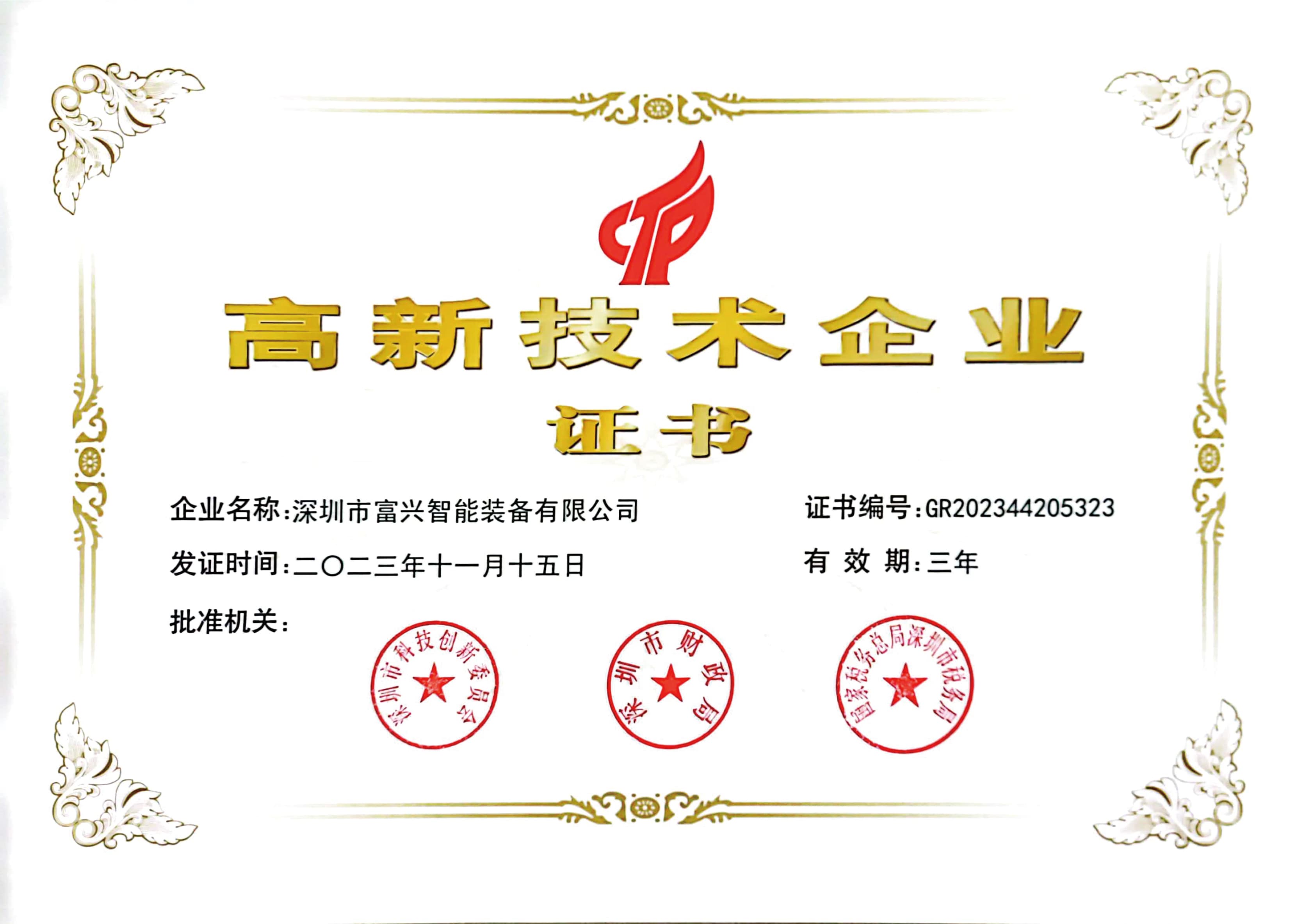 高新技術(shù)認(rèn)證證書(shū)